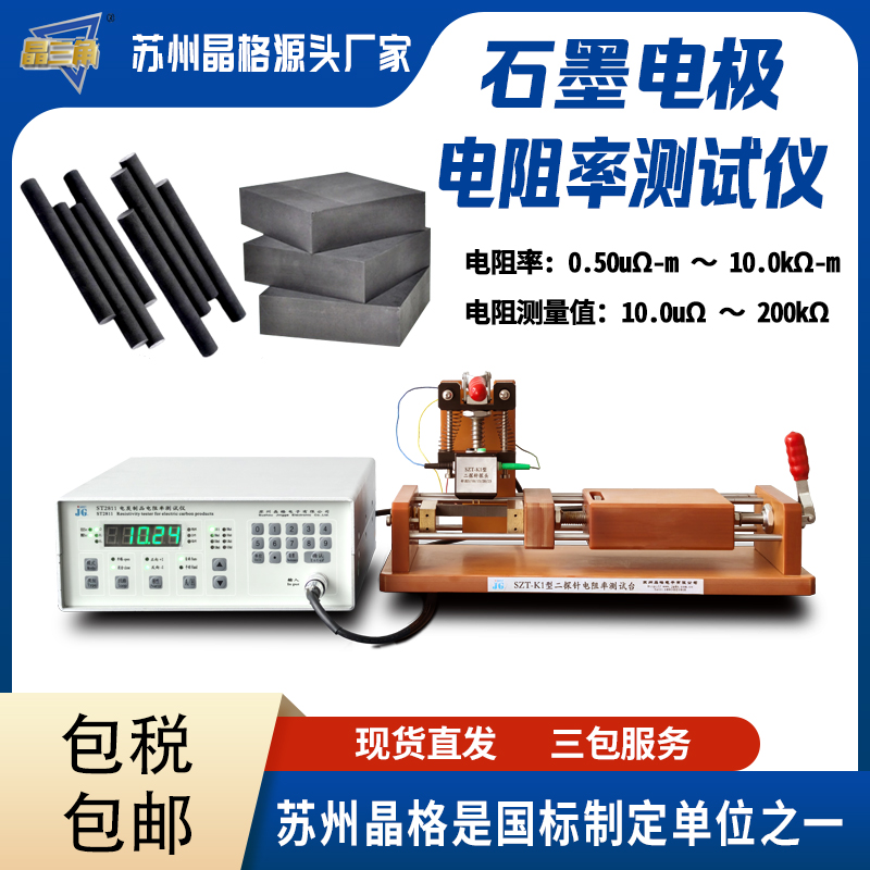 蘇州晶格石墨電極碳電極電阻率測(cè)試儀電阻測(cè)量?jī)x廠家直銷順豐包郵
